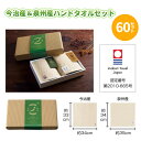 今治産&泉州産ハンドタオルセット 2枚セット×60組 まとめ買い 化粧箱入り 綿100% エコマーク認定 今治タオル 泉州タオル 日本製 サステナブル 日用品 ...