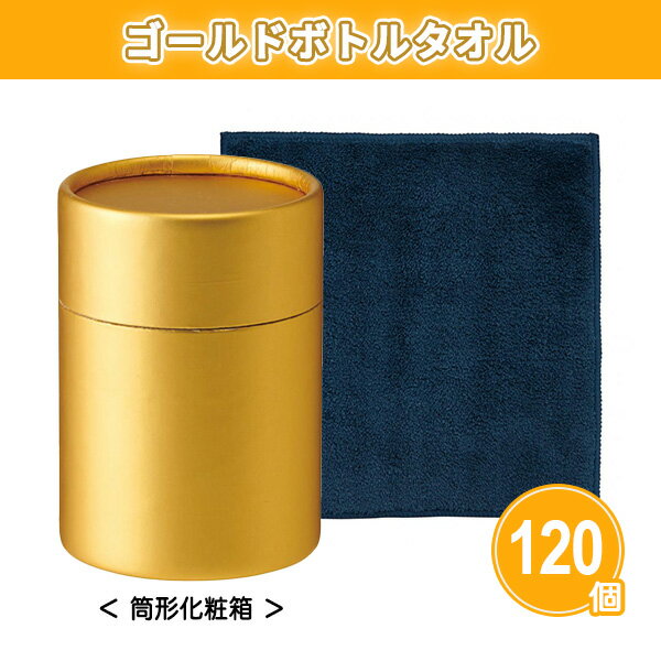 ゴールドボトルタオル 120個 まとめ買い 筒型化粧箱入り ハンドタオル 無地 金色 高級感 ゴージャス イ..