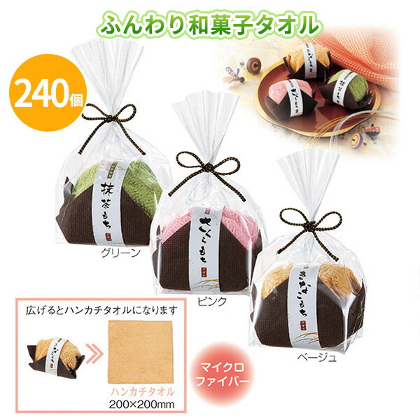 ふんわり和菓子タオル 240個 まとめ買い 3種取混ぜ マイクロファイバー ハンカチタオル おもち 個別包装 かわいい ユニーク ミニサイズ 無地 粗品 記念品 景品 ノベルティ プレゼント プチギフト 御礼 ご挨拶 業務用 大量 大口注文