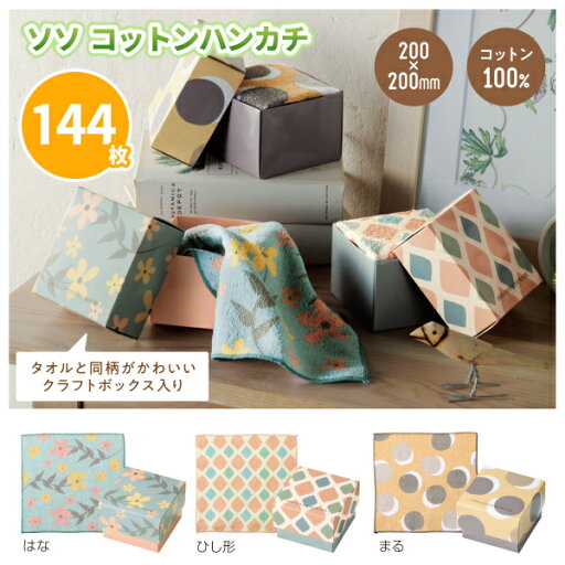 ソソ コットンハンカチ 144枚 200×200mm まとめ買い クラフトボックス入り 3柄アソート 綿100% かわいい おしゃれ ナチュラル 女性 粗品 記念品 景品 ノベルティ プレゼント ギフト 贈答用 御礼 ご挨拶 業務用 大量 大口注文 ソソ コットンハンカチ 144枚 200×200mm まとめ買い クラフトボックス入り 3柄アソート 綿100% かわいい おしゃれ ナチュラル 女性 粗品 記念品 景品 ノベルティ プレゼント ギフト 贈答用 御礼 ご挨拶 業務用 大量 大口注文