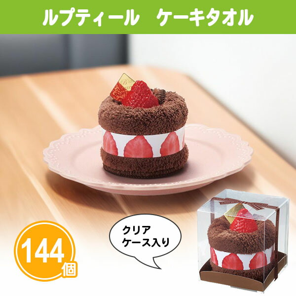 ルプティール ケーキタオル(200mm×200mm) 144個 まとめ買い クリアケース入り 2色取混ぜ ハンドタオル 可愛い スイーツ風 無地 女性向け ご挨拶 感謝 御礼 ノベルティ プチギフト 粗品 特典 記念品 景品 プレゼント 配布 大量 業務用