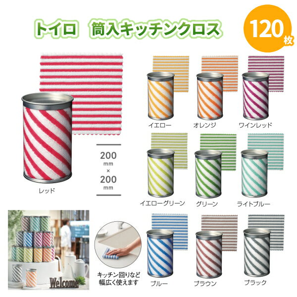 トイロ 筒入キッチンクロス（200×200mm） 120枚 まとめ買い 10色取混ぜ カラフル 可愛い 華やか ディスプレイ ミニサイズ 特典 プレゼント プチギフト 記念品 景品 粗品 御礼 ノベルティ 贈り物 配布 ばらまき 販促 大量 業務用 大口注文