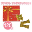 プチギフト サンクスチョコセット 120個 まとめ買い 化粧箱入り カード差し込み可能 バレンタイン チョコレート 個包装 お菓子 特典 感謝 プレゼント プチ...