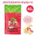 ホワイトストロベリーチョコレート(5個入) 40個 まとめ買い チョコレート フリーズドライ いちご 可愛い バレンタイン お菓子 個包装 特典 感謝 御礼 プ...