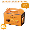 カフェスイーツ プチケーキ12個入×60個 まとめ買い 焼き菓子 詰め合わせ 日本製 おやつ 甘い 粗品 手土産 贈り物 記念品 景品 ノベルティ プレゼント ...