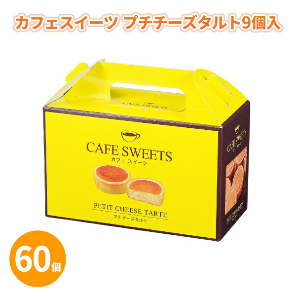カフェスイーツ プチケーキ12個入×60個 まとめ買い 焼き菓子 詰め合わせ 日本製 おやつ 甘い 粗品 手土産 贈り物 記念品 景品 ノベルティ プレゼント ...