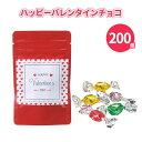 ハッピーバレンタインチョコ(5個入) 200個 まとめ買い チョコレート お菓子 個包装 特典 感謝 御礼 プレゼント プチギフト 記念品 景品 粗品 ノベルテ...
