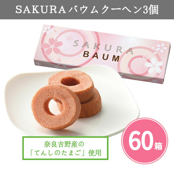 SAKURAバウムクーヘン 3個×60箱 まとめ買い 化粧箱入り 詰め合わせ お菓子 桜 洋菓子 焼き菓子 スイーツ 花柄 特典 催事 イベント プレゼント プ...