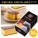 至福の逸品 本場の味 長崎カステラ 36箱 まとめ買い カット済み(5切入) 化粧箱入り お菓子 おやつ 和菓子 洋菓子 上品 ギフト 贈答用 手土産 粗品 特典 御礼 贈り物 ばらまき 配布 記念品 景品 ノベルティ プレゼント 業務用 大量