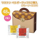 マネケン ベルギーワッフル(プレーン・ココア) 2個入×48箱 まとめ買い 個包装 おしゃれ 持ち手付きボックス入り 洋菓子 焼き菓子 スイーツ プチギフト 贈答用 手土産 粗品 特典 御礼 感謝 ご挨拶 贈り物 プレゼント 記念品 景品 ノベルティ 販促 ばらまき 配布 業務用(4)