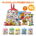 キャラクターバッグ付お菓子5点セット 40個 まとめ買い 日本製 6柄取混ぜ お菓子 駄菓子 スナック菓子 おやつ スヌーピー 可愛い イベント 子ども会 お楽しみ会 パーティー ファミリー キッズ 催事 お祭り プレゼント 景品 記念品 御礼 特典 賞品 粗品 ノベルティ 業務用