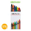 6色クレヨン 576組 箱入り まとめ買い お絵かき 色塗り カラフル 安全 子ども 親子 ファミリー シンプル 文房具 画材 プレゼント おまけ 粗品 記念品...