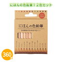 にほんの色鉛筆12色セット 360組 まとめ買い 箱入り お絵かき 色塗り シンプル 自然 ナチュラル 子ども 大人 文房具 画材 ステーショナリー プレゼント...