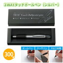 3WAYタッチボールペン(シルバー) 300本 まとめ買い 化粧箱入り 銀 高級感 半永久鉛筆 タッチペン 多機能 便利 文房具 ステーショナリー ビジネス 企...