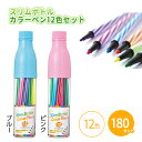 スリムボトルカラーペン12色セット 180組 まとめ買い 2色取混ぜ かわいい ポップ カラフル 子ども キッズ 文房具 ステーショナリー 学校 説明会 イベン...