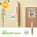 リル 4色コルクボールペン 900本 まとめ買い エコ ナチュラル 茶色 麦わら素材 便利 文房具 ステーショナリー 持ち歩き 便利 学校 子ども 説明会 イベ...