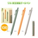 リル 再生樹脂ボールペン 1080本 まとめ買い 3色取り混ぜ 緑 黄 灰 個別包装 マット エコ 文房具 シンプル 無地 粗品 贈り物 記念品 景品 特典 ノ...