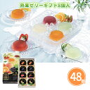 熟果ゼリーギフト8個入 12個 まとめ買い つめあわせ 化粧箱入り 夏 御中元 高級感 フルーツゼリー セット デザート なめらか食感 贈答用 ギフト 記念品 ...