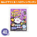 ねんどでつくる!ハロウィンランタン 40個 まとめ買い 手作りキット 説明書付き 簡単 7色 LED ミニサイズ 電池内蔵 可愛い ゴースト おばけ 子ども キ...
