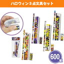 ハロウィン3点文具セット 600組 まとめ買い 4種取混ぜ かわいい カラフル イラスト ステーショナリー 子ども 小学生 学校 子供会 ばらまき 配布 イベン...