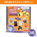 ぷにぷにマスコットハロウィン 2個入り×240組 まとめ買い 3種取混ぜ 可愛い 子ども キッズ ファミリー イベント 催事 景品 プレゼント プチギフト ノベ...