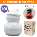 らくがき貯金箱1個(パンプキン) 100個 まとめ買い 化粧箱入り ハロウィン 陶器 白 色塗り 色付け お絵描き オリジナル 可愛い ジャックオランタン 子ど...