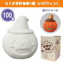 らくがき貯金箱1個(ハロウィン) 100個 まとめ買い 化粧箱入り 陶器 白 色塗り 色付け お絵描き オリジナル 可愛い ジャックオランタン パンプキン 子ど...