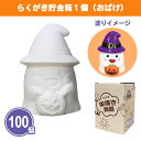 らくがき貯金箱1個(おばけ) 100個 まとめ買い 化粧箱入り 陶器 白 色塗り 色付け お絵描き オリジナル 可愛い ゴースト 子ども キッズ ファミリー イ...