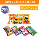 ハロウィンキャンディボックス 4個入×200箱 まとめ買い 化粧箱入り 個包装 飴 かわいい カラフル イラスト おやつ キッズ ばらまき 秋 9月 10月 配布 粗品 贈り物 記念品 景品 賞品 ノベルティ 販促 プレゼント プチギフト 業務用 大量