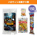 ハロウィンお菓子3種 150個 まとめ買い 個包装 駄菓子 スナック菓子 おやつ 詰め合わせ パック 常温保存 ばらまき 配布 粗品 贈り物 記念品 景品 ノベルティ 賞品 御礼 販促 プレゼント プチギフト 業務用 大量 ケース販売