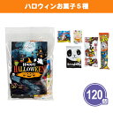 ハロウィンお菓子5種 120個 まとめ買い 個包装 駄菓子 スナック菓子 おやつ 詰め合わせ パック 常温保存 ばらまき 配布 粗品 贈り物 記念品 景品 ノベ...