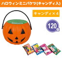 ハロウィンミニバケツ(キャンディ入) 120個 まとめ買い 飴4粒入 個包装 お菓子 おやつ カボチャ パンプキンバケツ キッズ 子供会 ファミリー イベント ...