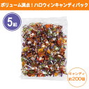 ボリューム満点!ハロウィンキャンディパック キャンディ約200粒入×5組 まとめ買い 個包装 カラフル 秋 9月 10月 ノベルティ 配布 ばらまき 粗品 記念...