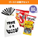 ゴーストお菓子セット 80個 まとめ買い スナック菓子 おやつ 詰め合わせ ハロウィン おばけ 秋 9月 10月 常温保存 ばらまき 配布 粗品 贈り物 記念品...