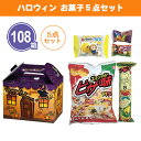 ハロウィン お菓子5点セット 108個 まとめ買い 持ち手付き化粧箱入り 個包装 駄菓子 スナック菓子 お菓子 おやつ かわいい お家 子ども イラスト ばらま...