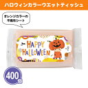 ハロウィンカラーウエットティッシュ8枚 400個 まとめ買い オレンジ カボチャ パンプキン 可愛い 使い捨て 携帯 イベント パーティー ノベルティ 景品 プ...
