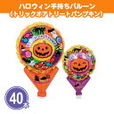 ハロウィン手持ちバルーン(トリックオアトリートパンプキン) 40本 まとめ買い 自立型 ハンドポンプ付き 風船 店頭POP 装飾 飾り かわいい かぼちゃ ミニ...