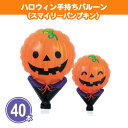 ハロウィン手持ちバルーン(スマイリーパンプキン) 40本 まとめ買い 自立型 ハンドポンプ付き 風船 店頭POP 装飾 飾り かわいい かぼちゃ ミニサイズ ば...