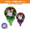 ハロウィン手持ちバルーン(キュートゴースト) 40本 まとめ買い 自立型 ハンドポンプ付き 風船 店頭POP かわいい おばけ ミニサイズ ばらまき 配布 イベ...