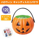 ハロウィン キャンディ入ミニバケツ (キャンディ5個入) 120個 まとめ買い 個包装 飴 お菓子 カボチャ パンプキンバケツ キッズ 子供会 ファミリー イベント パーティー 景品 プレゼント プチギフト ノベルティ 粗品 記念品 賞品 ディスプレイ 配布 ばらまき 業務用 大量