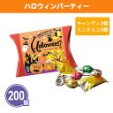 ハロウィンパーティー 200個 まとめ買い キャンディ・チョコ 詰め合わせ 個包装 お菓子 おやつ 可愛い キッズ 子供会 イベント パーティー 景品 記念品 粗品 ノベルティ プレゼント 賞品 御礼 配布 ばらまき 業務用 大量 ケース買い