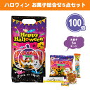 ハロウィン お菓子詰合せ5点セット 100個 まとめ買い 駄菓子 おやつ 秋 9月 10月 子供会 キッズ イベント パーティー 景品 プレゼント プチギフト 賞品 記念品 粗品 御礼 配布 ばらまき 大量 業務用