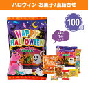 ハロウィン お菓子7点詰合せ 100個 まとめ買い 駄菓子 かわいい おやつ キッズ 子供会 イベント パーティー 景品 賞品 記念品 プレゼント プチギフト ...