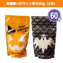 収穫祭ハロウィン米300g 60個セット 2柄取混ぜ 新潟県産 こしひかり 2合入り ごはん 白米 可愛い 子供会 イベント パーティー 景品 粗品 記念品 賞...