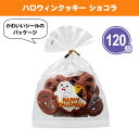 ハロウィンクッキー ショコラ 120個 まとめ買い お菓子 おやつ 焼き菓子 かわいい おばけ 子供会 キッズ イベント パーティー 景品 記念品 粗品 配布 ...