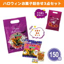 ハロウィン お菓子詰合せ3点セット 150個 まとめ買い 手提げパック 駄菓子 お菓子 おやつ 可愛い 子供会 キッズ イベント パーティー 景品 記念品 粗品 ノベルティ プレゼント プチギフト 賞品 配布 ばらまき 業務用 大量 ケース買い
