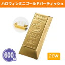 ハロウィン ミニゴールドバーティッシュ20W 600個 まとめ買い 金塊風 高級感 コンパクト 消耗品 ユニーク ネタ 粗品 贈り物 記念品 景品 特典 賞品 ...