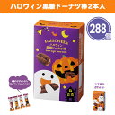 ハロウィン黒糖ドーナツ棒2本入 288箱 まとめ買い 個包装 お菓子 おやつ 甘味 かわいい おばけ かぼちゃ ミニサイズ ディスプレイ ばらまき 配布 イベン...