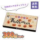 ハッピーハロウィンBOXティッシュ30W 300個 まとめ買い 箱ティッシュ 薄型 かわいい イラスト パンプキン おばけ 粗品 贈り物 記念品 景品 ノベルテ...