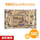 壱億円ウェットティッシュ10枚入り 500個 まとめ買い 新紙幣 新札 新1万円札 渋沢栄一 2024年 おもしろ ユニーク ネタ ミニサイズ ばらまき 配布 ...
